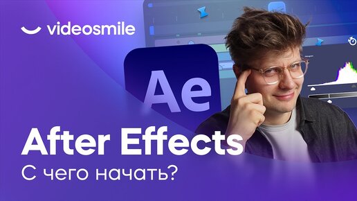 After Effects и Моушн Дизайн - С чего начать? Обзор софта