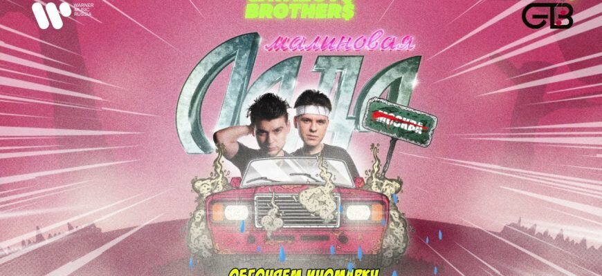 альбом песни "МАЛИНОВАЯ ЛАДА" 2021 Г.