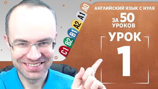 Tải video: Английский язык с нуля за 50 уроков A0. Английский с нуля. Английский для начинающих. Уроки Урок 1