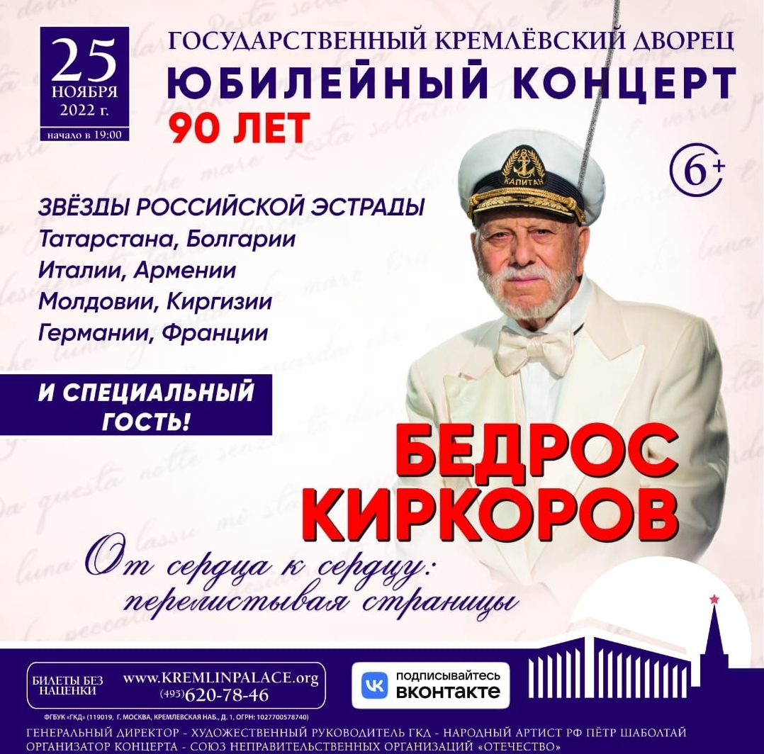 Афиша концерта Бедроса Киркорова