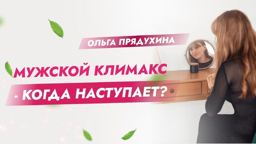 Секс при климаксе - можно ли заниматься сексом при менопаузе? Как климакс влияет на секс?