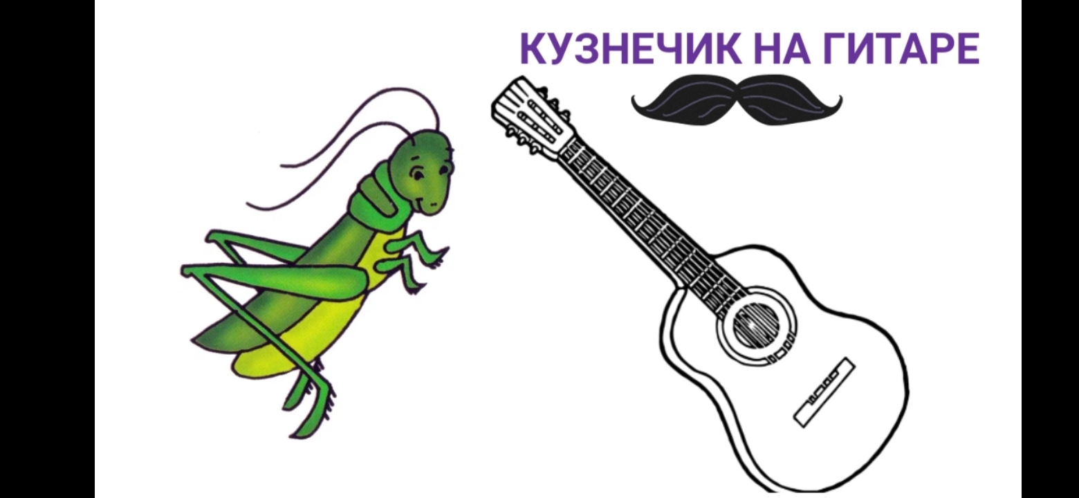 Кузнечик на гитаре на 1 струне