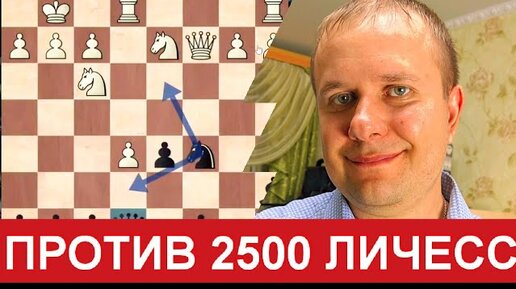 Шахматы блиц. Борюсь против 2500 Личесс | Шахматы Олег Соломаха | Дзен
