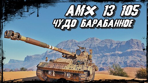 AMX 13 105 - Полное Сведение Лучший Друг Барабанщика!