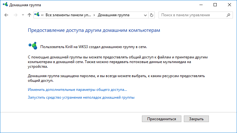 Удалить домашнюю. Домашняя группа в Windows 10. Интернет домашняя группа. Функции домашней группы. Приглашение на домашнюю группу.