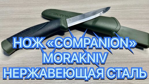 НОЖ «COMPANION MG» MORAKNIV НЕРЖАВЕЮЩАЯ СТАЛЬ