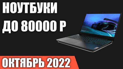 ТОП—7. Лучшие ноутбуки до 80000 руб. Октябрь 2022 года. Рейтинг!