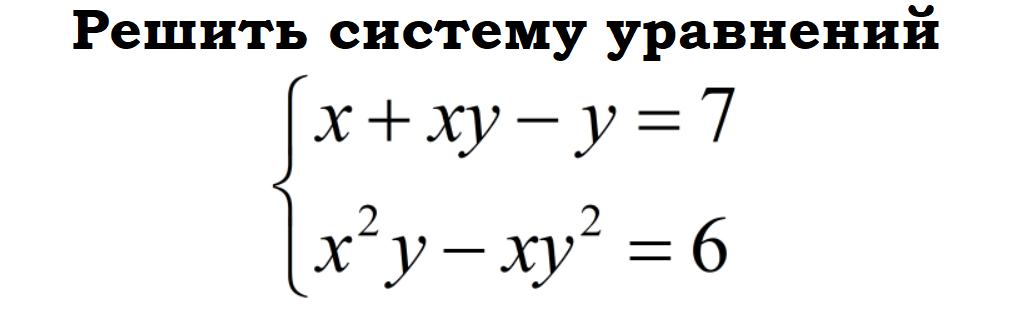 Вот такая вот система уравнений