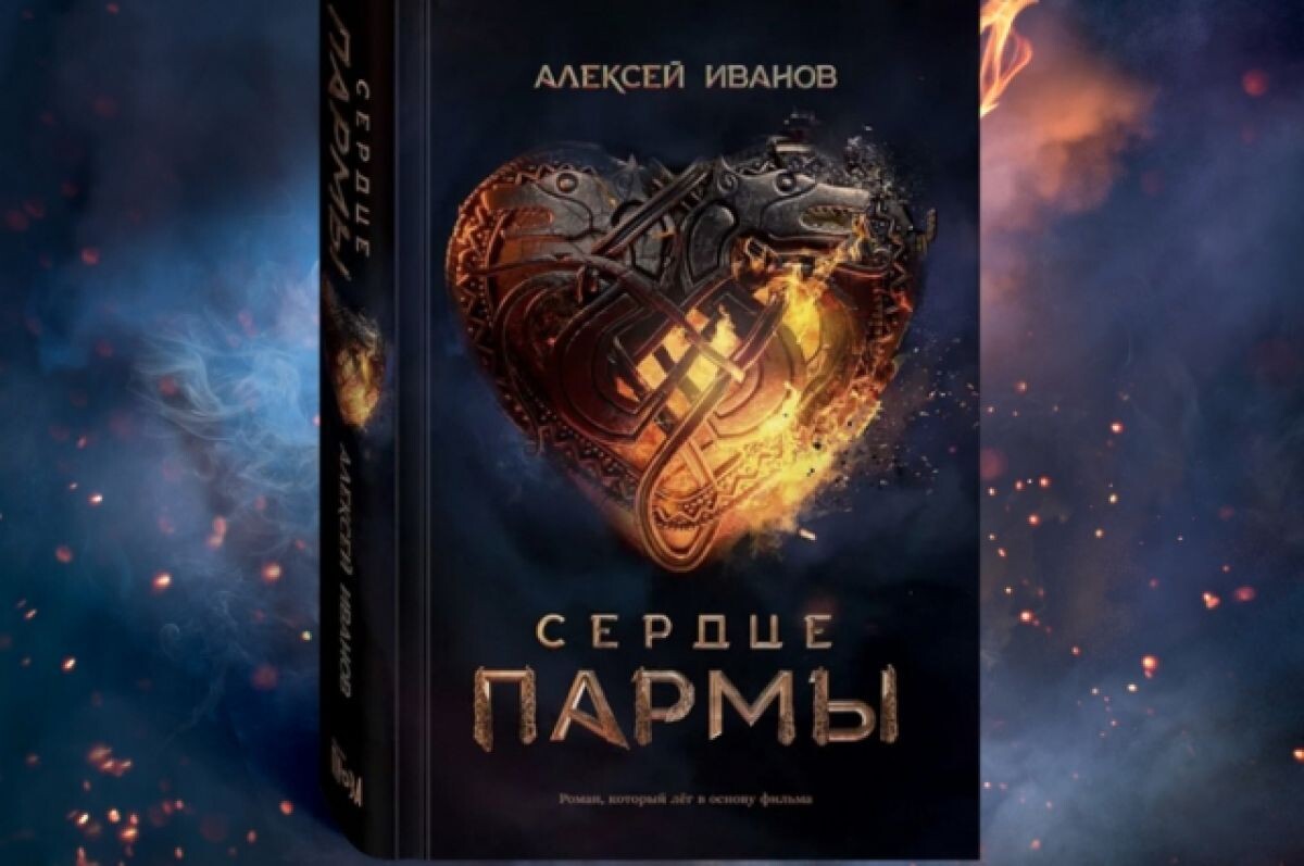    Ижевчане смогут обсудить «Сердце пармы» с автором книги Алексеем Ивановым