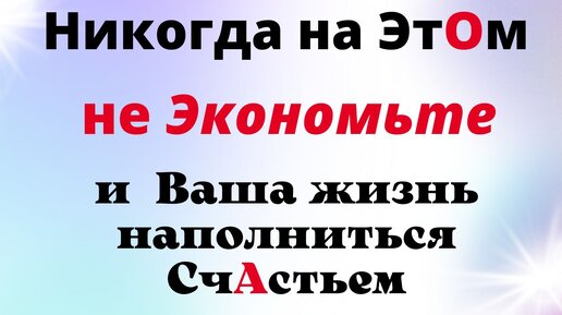 Ни при каких обстоятельствах Не Экономьте на Этом, такая Экономия выйдет боком и лишит Счастья.