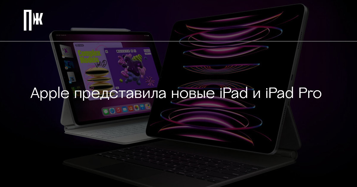     Apple представила новые iPad и iPad Pro