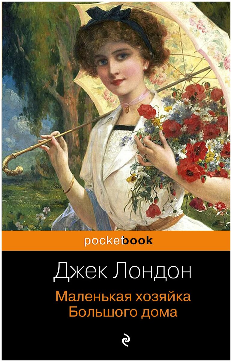 Маленькая хозяйка большого дома (англ. The Little Lady of the Big House) — роман американского писателя Джека Лондона, созданный в 1915 году, впервые опубликован в 1916 году. Написано произведение в жанре трагической прозы.