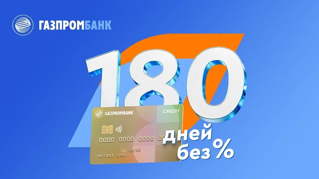 Карта газпромбанка 180 дней