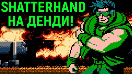 ПРОШЁЛ ВЕСЬ SHATTERHAND НА ДЕНДИ - РЕТРОИГРЫ / Tokkyuu Shirei Solbrain Walkthrough Nes Retrogaming