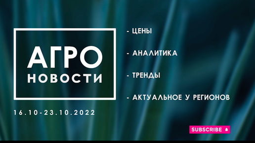 #агроновости выпуск от 23 октября 2022г #достопримечательности #липецкаяобласть #агро