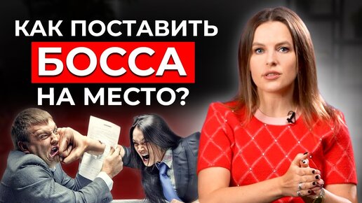 Как поставить начальника на место? После этого вас будут уважать на