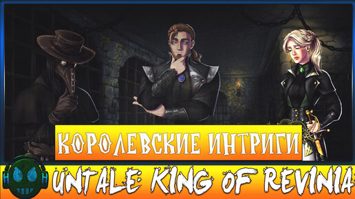 Untale King of Revinia Королевские интриги