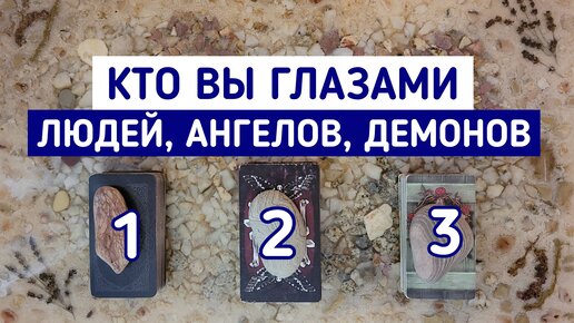 Кто Вы глазами людей, Ангелов, Демонов? | 3 варианта | Гадание онлайн | Таро расклад | Таро терапия Души