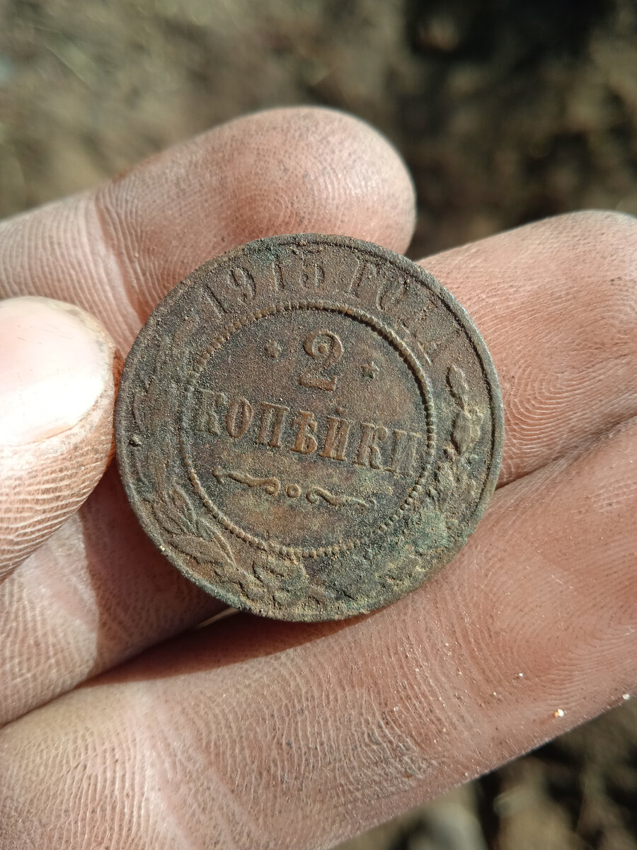 2 копейки 1915 года