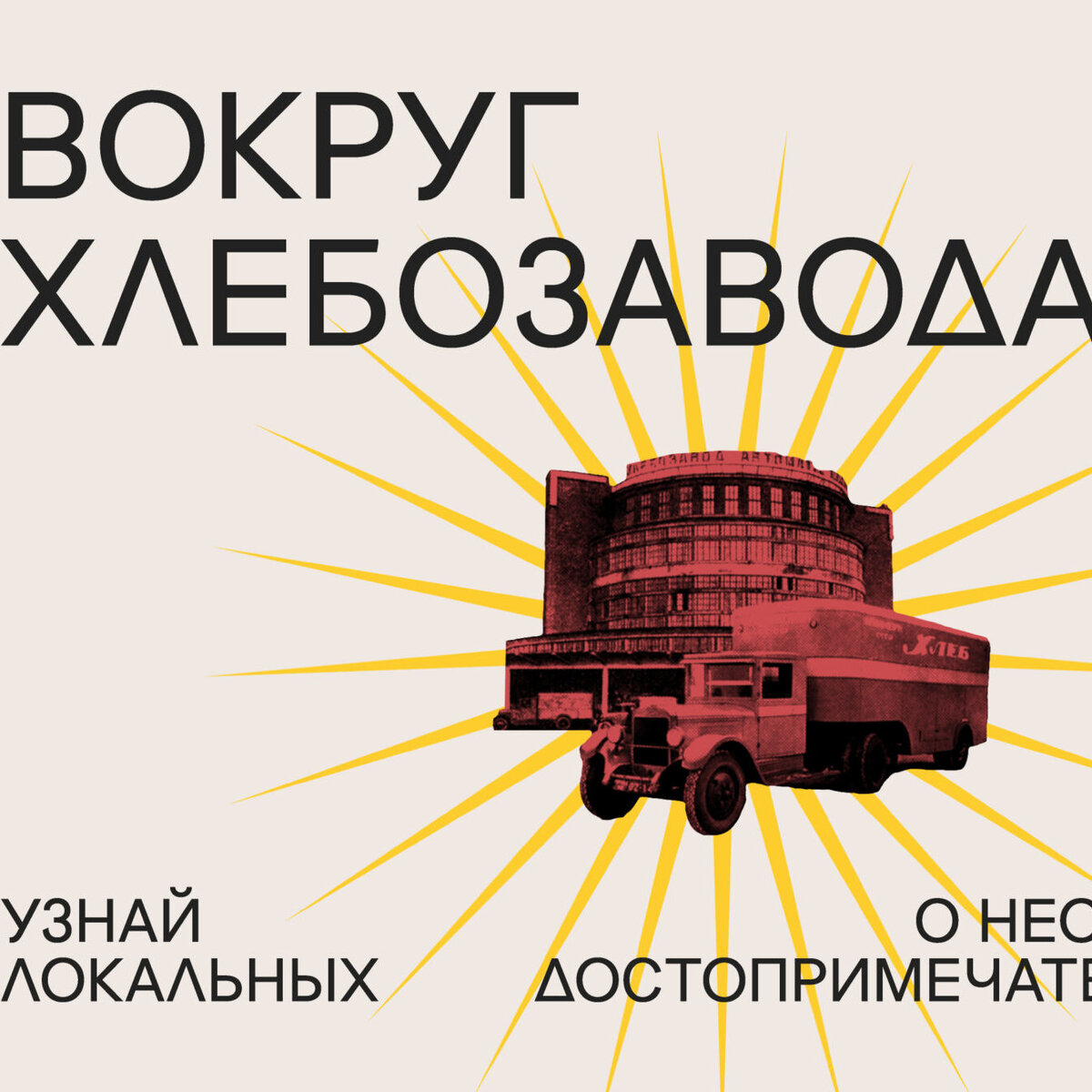     «Вокруг «Хлебозавода»: команда пространства представила интерактивный гид по достопримечательностям Бутырского района