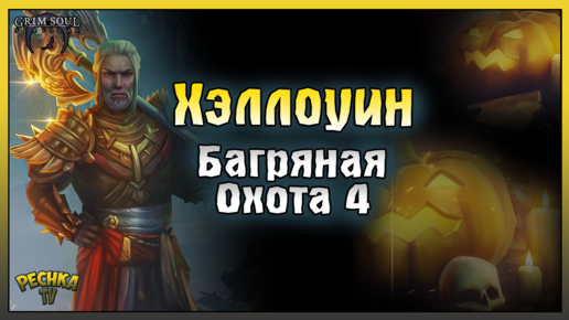 Обновление 4.3.0 Хэллоуин! Багряная охота 4! Grim Soul: Dark Fantasy Survival