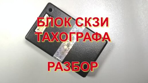 БЛОК СКЗИ ТАХОГРАФА. РАЗБОР.