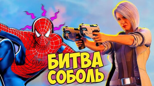 Человек Паук НАКОНЕЦ ТО ПОДРАЛСЯ С СЕРЕБРЕНЫМ СОБОЛЕМ 🕷 Прохождение Человек Паук Funny Games TV #35