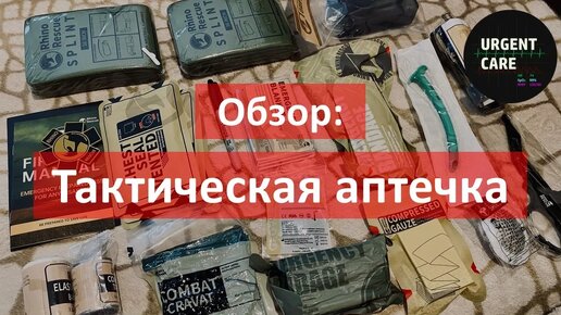 Тактическая аптечка. Обзор