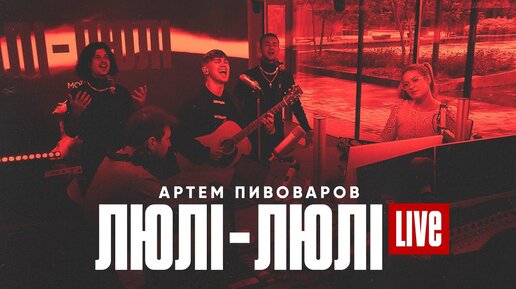 Артем Пивоваров - Люлі-Люлі (Live)