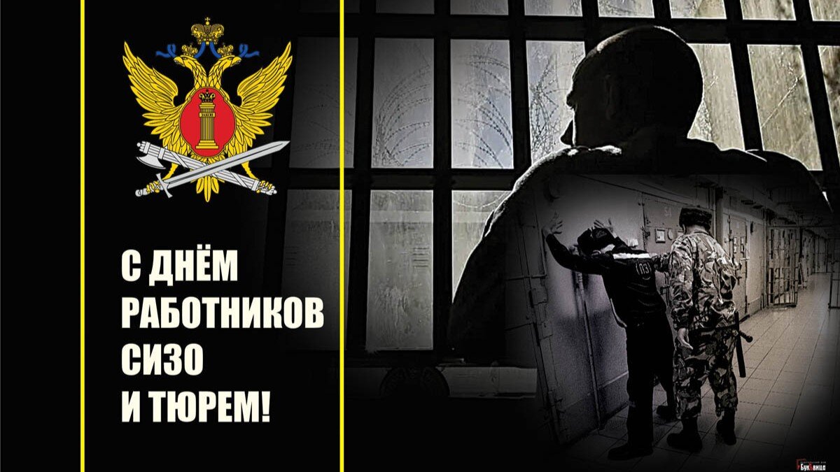 С Днем работников СИЗО и тюрем! Иллюстрация: «Курьер.Среда»