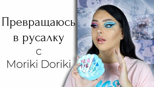 Что можно сделать с детской косметикой? Moriki Doriki