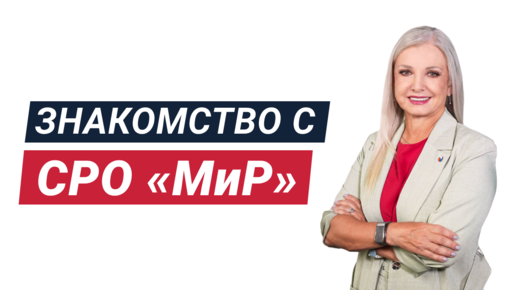 Что такое СРО «МиР» и как это связано с микрозаймами?