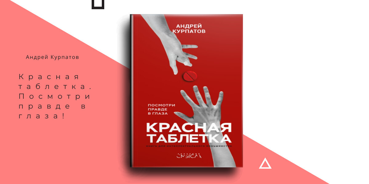 Андрей Курпатов - Красная таблетка. Посмотри правде в глаза!