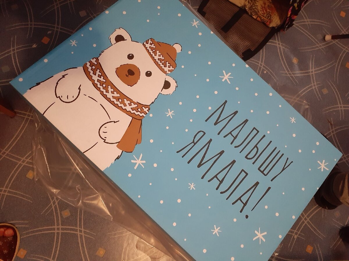 Коробка "Малышу Ямала" и ее состав.