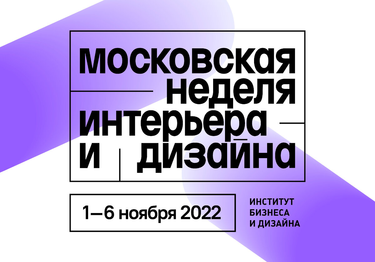 Неделя интерьера и дизайна 2022