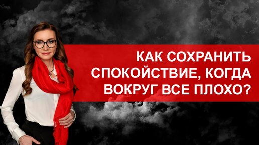 Как сохранить силы, когда вокруг все плохо