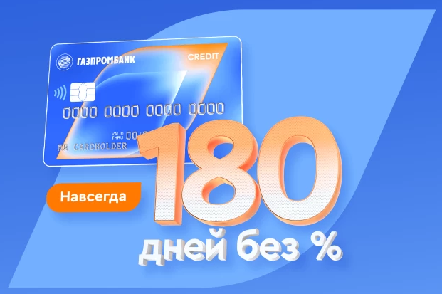 180 дней без процентов навсегда