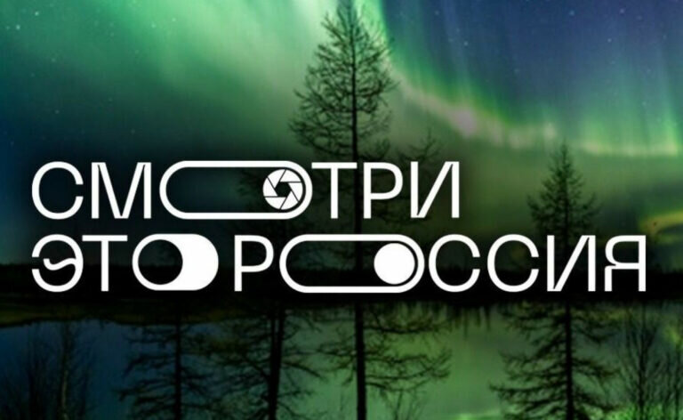    Оренбургские школьники могут стать участниками конкурса «Смотри, это Россия!» Кристина Просвиркина