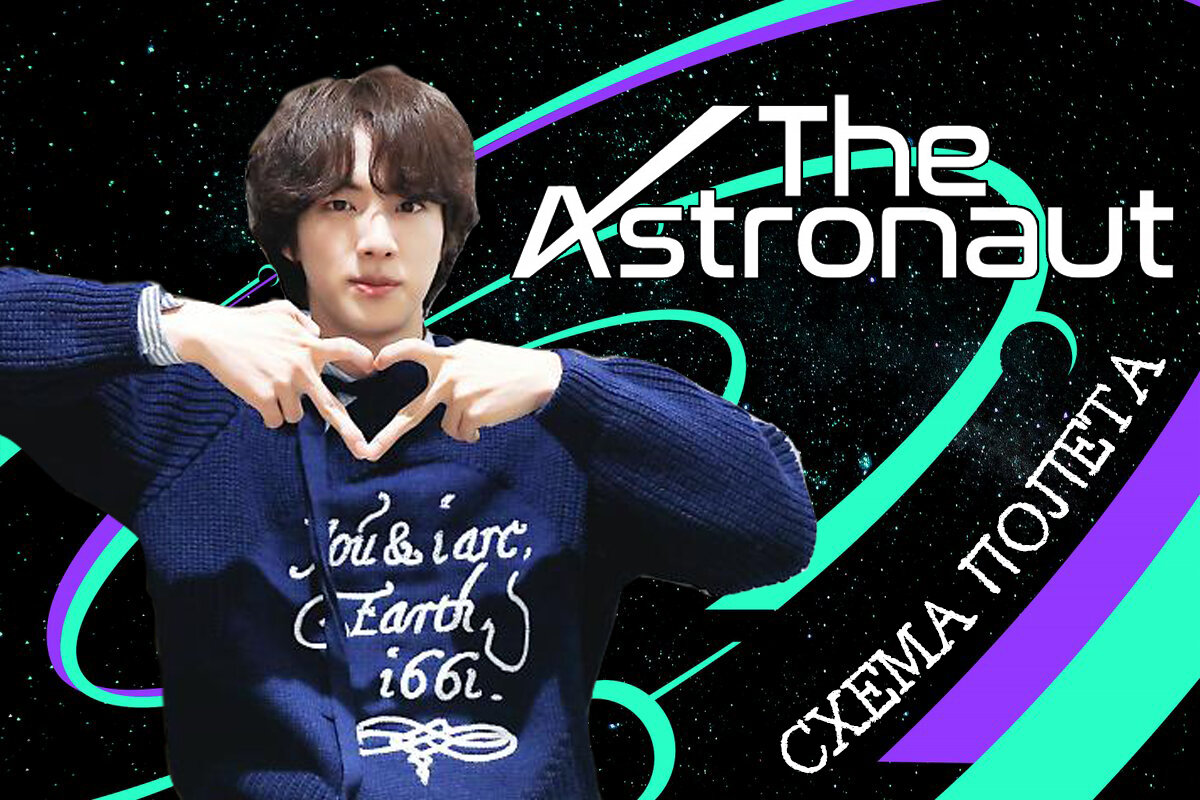 Схема полета сингла The Astronaut Джина (Jin) из BTS (много фото) | Магия  Азии: BTS. K-pop. Аниме. Дорамы | Дзен