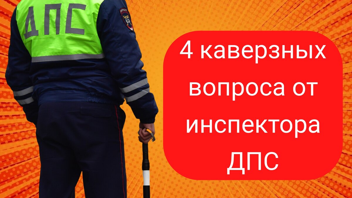 4 каверзных вопроса от инспектора