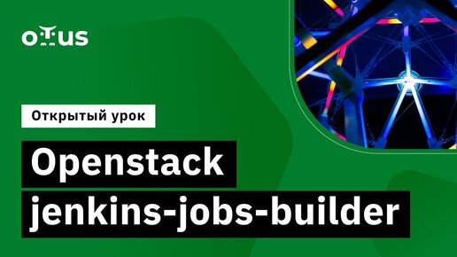 Openstack jenkins-jobs-builder //Демо-занятие курса «Автоматизация тестирования OpenStack»