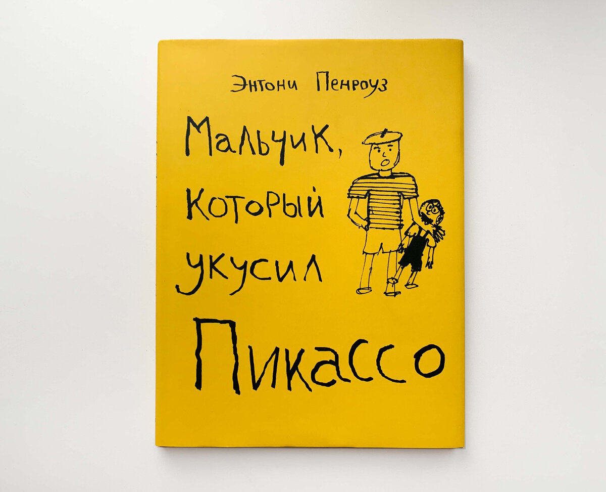 Мальчик, который укусил Пикассо. Энтони Пенроуз. Издательство: Арка, 2016 г.
