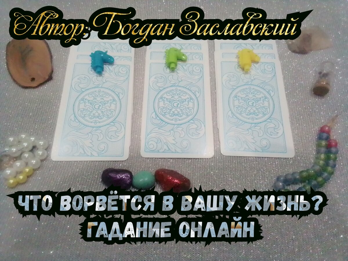 Гадание актуально в момент его просмотра.