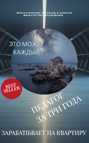 Как педагогу заработать на квартиру