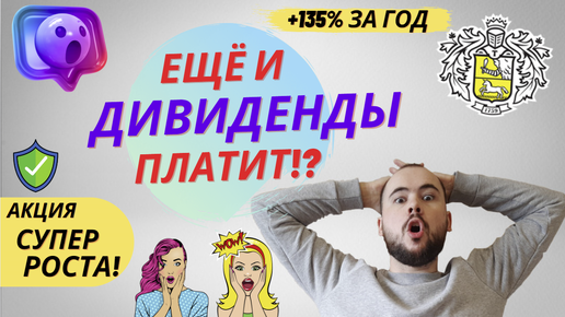 Супер Акция Роста Positive Technologies. +135% за год да ещё и дивиденды платит! Кибербезопасность