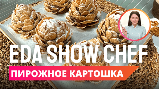 Пирожное «‎Картошка» | Eda Show Chef