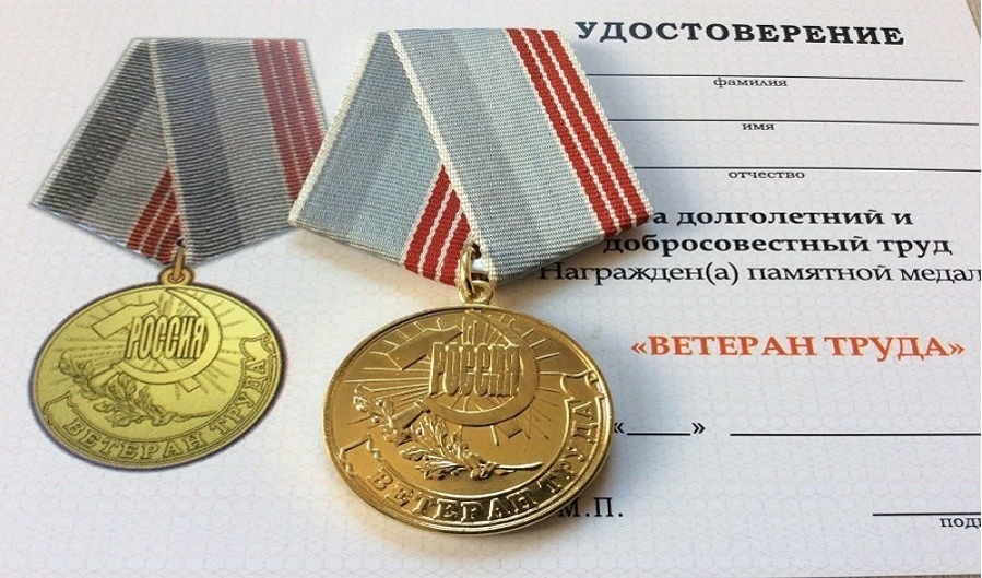 Ветеран труда. Награда ветеран труда. Медаль ветеран труда РФ.