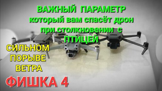 Ещё один важный и необходимый параметр (фишка) для дронов DJI.