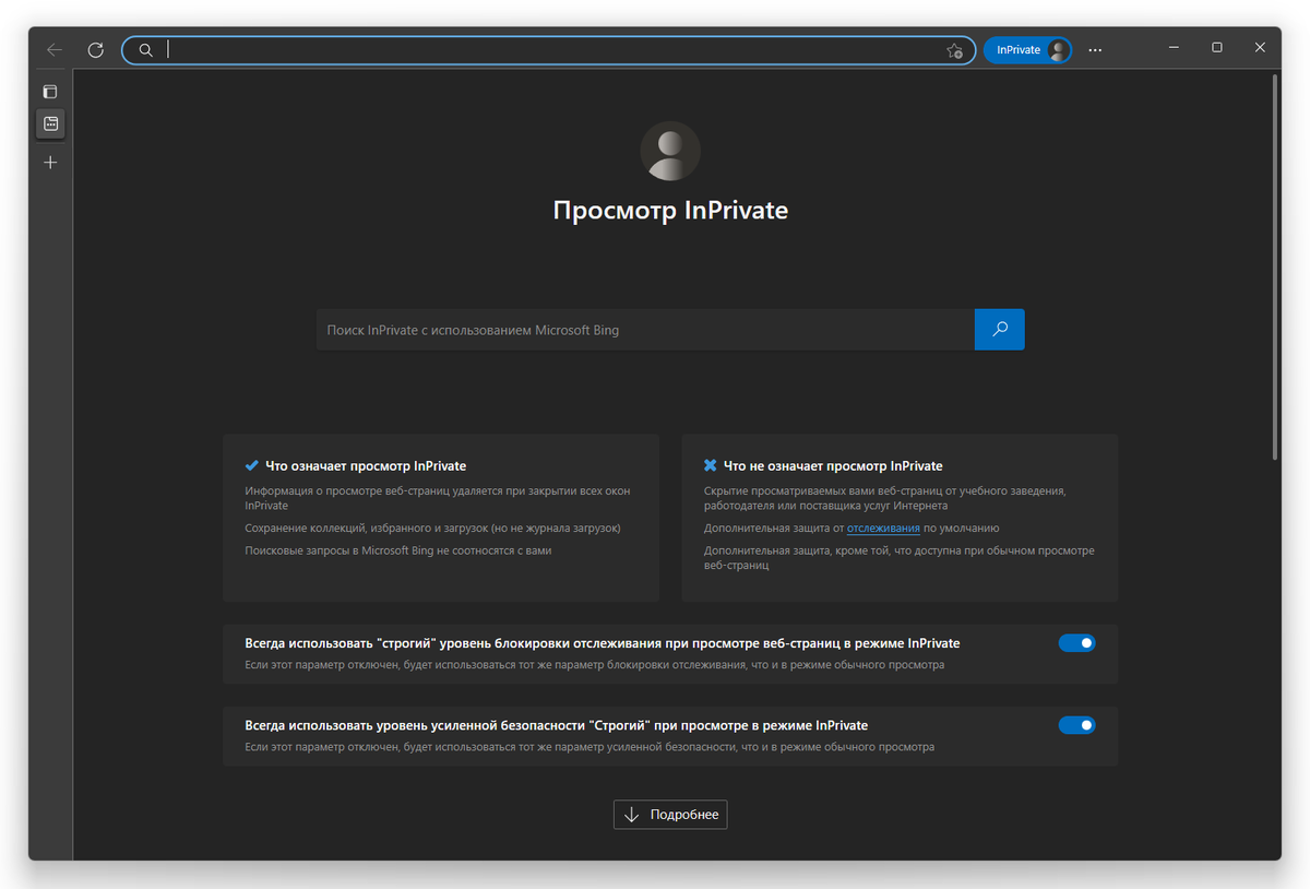 Инкогнито в Edge. Inprivate.