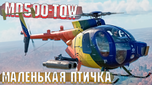 MD500-TOW Little Bird ИЗРАИЛЯ в War Thunder